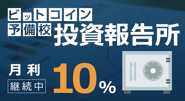 【月利10％継続中】ビットコイン予備校投資報告所