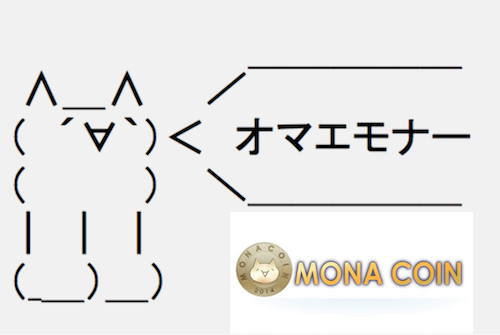 モナコイン Mona とは チャート 特徴 将来性 日本初の仮想通貨