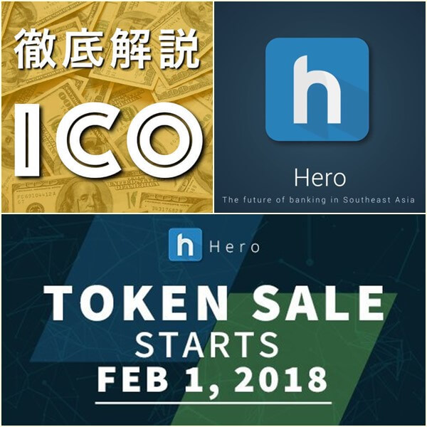 Hero ヒーロー コインの仮想通貨ico最新情報 3月上場 登録 買い方は