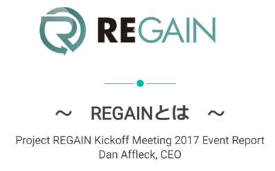 リゲイン(REGAIN)とは?