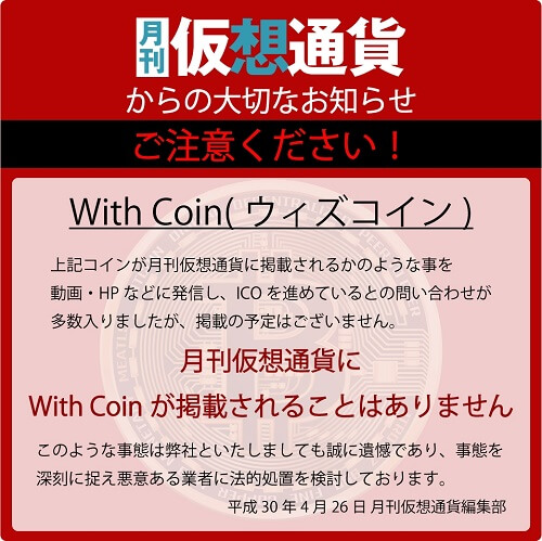 WITHコインの月間仮想通貨の掲載は誤報