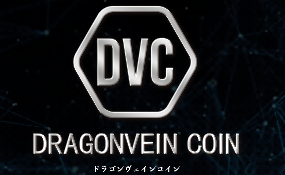 Dvc ドラゴンヴェインコイン とは 7月上場予定 仮想通貨icoの内容 評判は 5g回線 Vr技術の融合