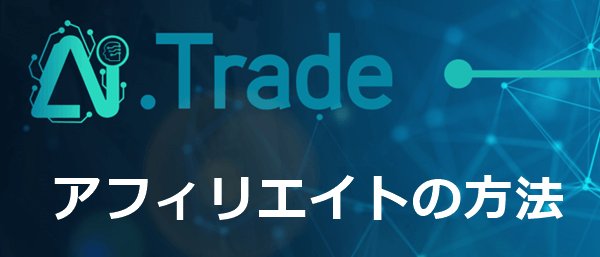 AIトレードのアフィリエイトの方法