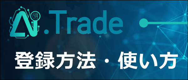 AIトレードの登録方法や使い方