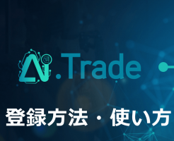 AIトレードの登録方法と使い方