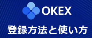取引所OKEXの登録・開設・使い方は？