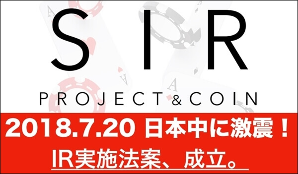 SIRコインプロジェクトとカジノ実施法案