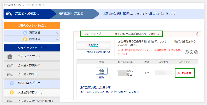 ビットウォレットからの出金方法