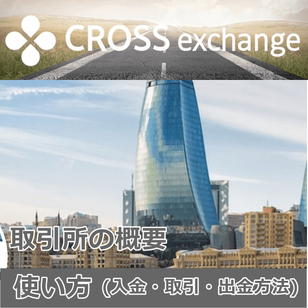 Ultorex取引所(旧クロスエクスチェンジ)最新情報｜取引所の今後・将来性？