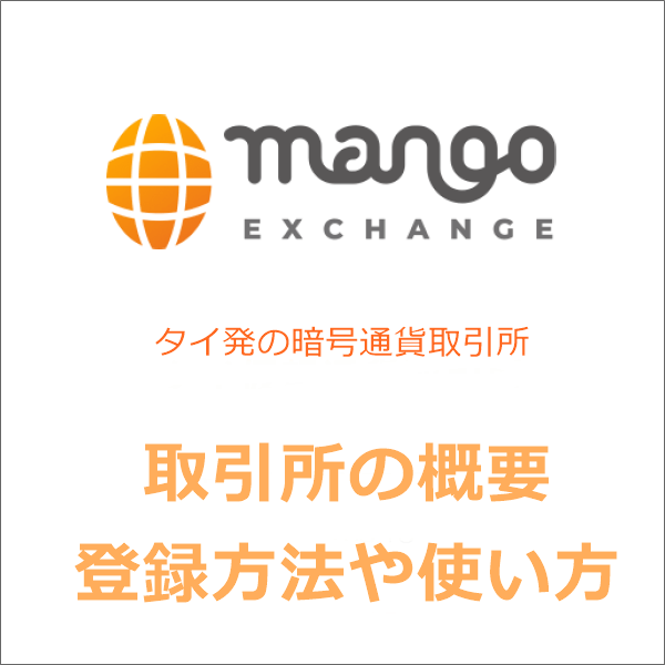 【最新情報】マンゴー取引所(MangoExchange)とは？概要・登録・使い方！