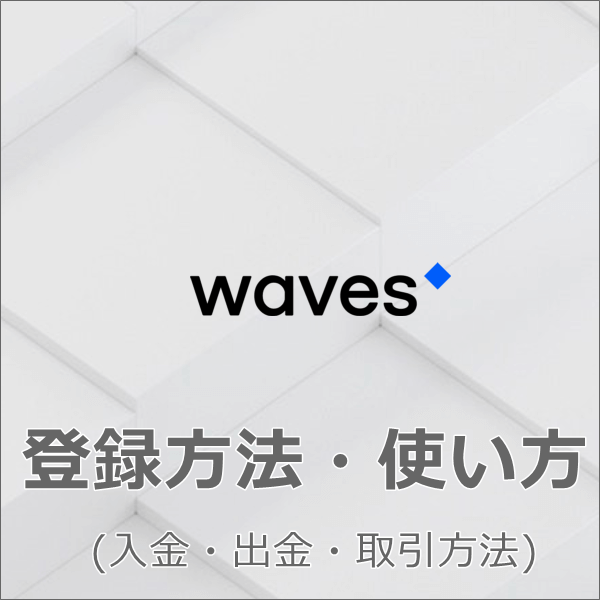 Waves ウェーブス ログインできない 取引所の登録方法 使い方