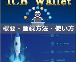 ICBウォレットの概要・登録方法・使い方