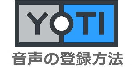 YOTIの音声登録方法