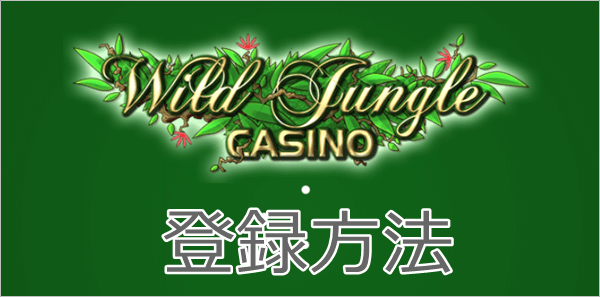 ワイルドジャングルカジノの登録方法