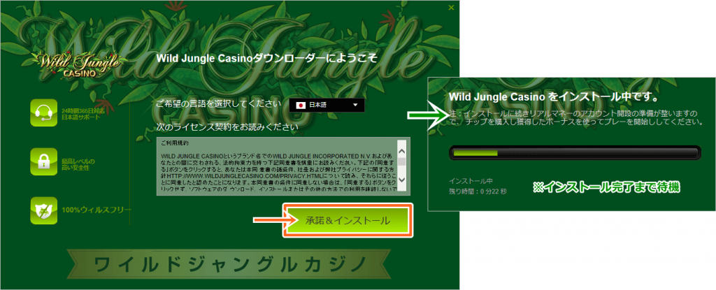 ワイルドジャングルカジノの承諾・インストール