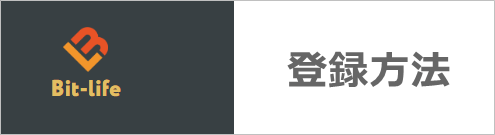 ビットライフの登録方法