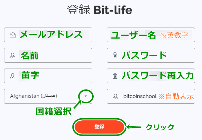 ビットライフの登録方法