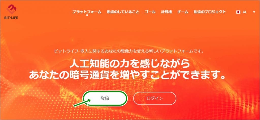 ビットライフの登録方法