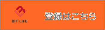 ビットライフの登録はこちら