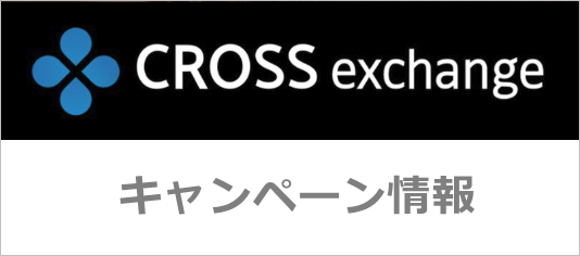 クロスエクスチェンジのキャンペーン情報