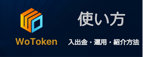 wotoken使い方（入金・出金・複利設定・紹介方法）