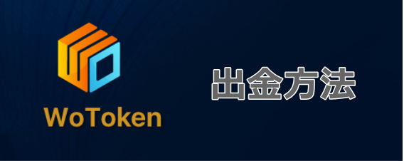 wotoken出金方法