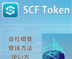 SCFトークンの概要・登録方法・使い方(入金・出金・投資運用)