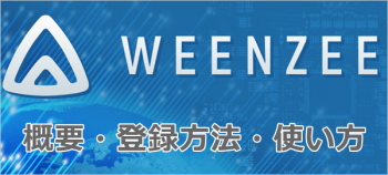Weenzee(ウィーンジー)の概要・登録方法・使い方