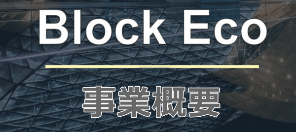 ブロックエコトークンの事業概要