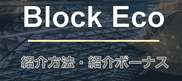 ブロックエコトークンの紹介方法・紹介ボーナス