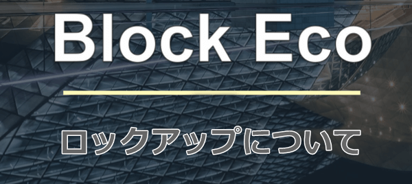 ブロックエコトークンのロックアップ