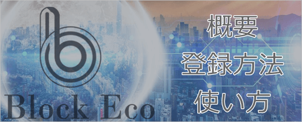 ブロックエコトークンの概要・登録方法・使い方