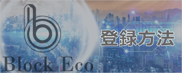 ブロックエコトークンの登録方法