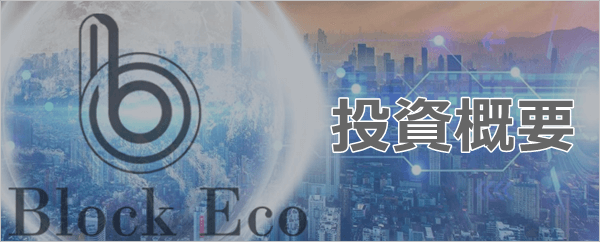 ブロックエコトークンの投資方法