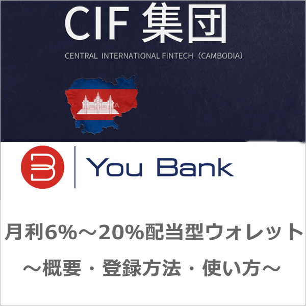 CIFグループとユーバンクの配当型ウォレット