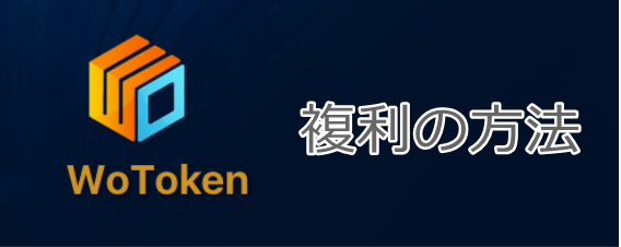 wotokenの複利設定方法