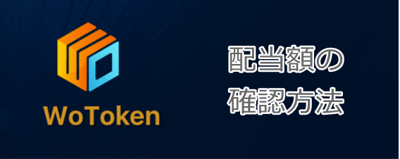 wotokenの配当確認方法
