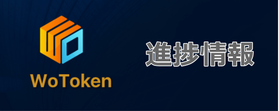 wotokenの情報