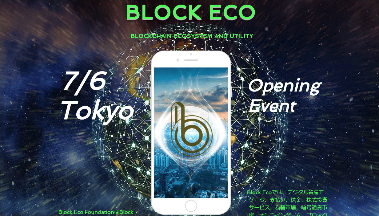 ブロックエコのオープニングイベント