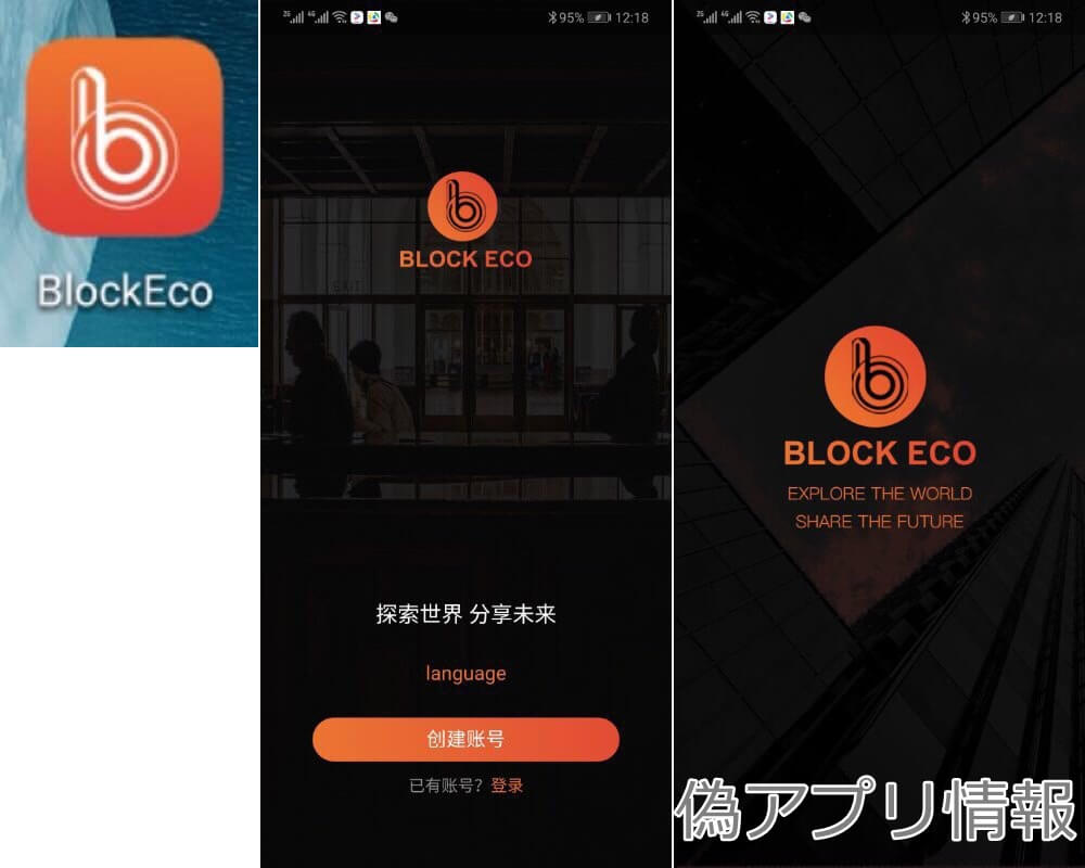 ブロクエコトークンの偽アプリ情報