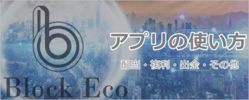 ブロックエコウォレットのアプリ使い方
