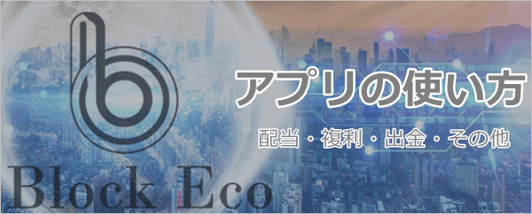 ブロックエコウォレットのアプリ使い方
