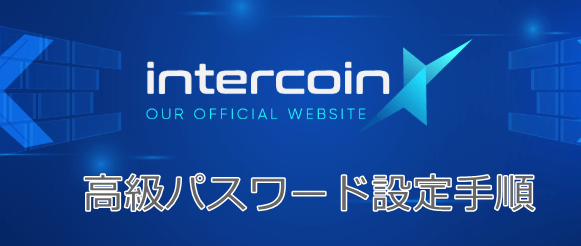 インターコインエックス取引所のパスワード設定方法