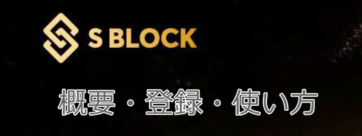 エスブロックの概要・登録・使い方