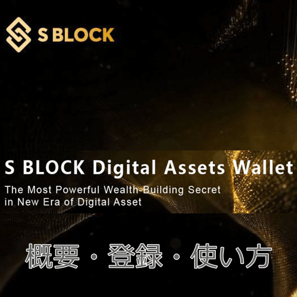 エスブロックの概要・登録方法・使い方