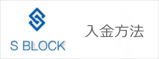 エスブロックの入金方法
