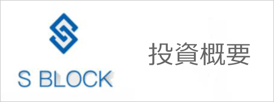 エスブロックの投資概要