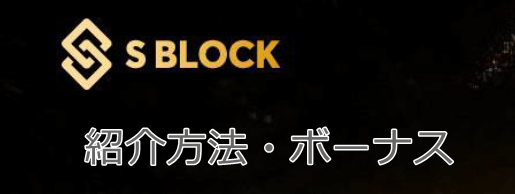 エスブロックの紹介方法・ボーナス
