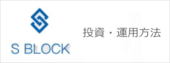 エスブロックの紹介方法