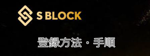 エスブロックの登録方法